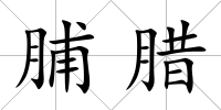 脯臘
