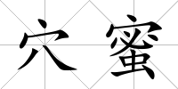 穴蜜