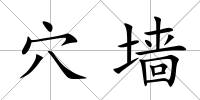 穴墻