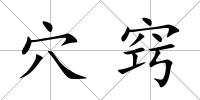 穴竅
