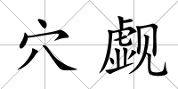 穴覷