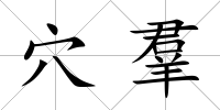 穴羣