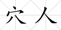 穴人