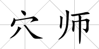 穴師