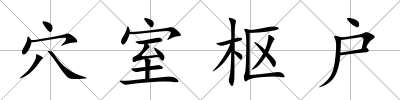穴室樞戶