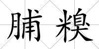 脯糗