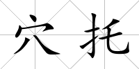 穴托