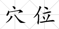 穴位