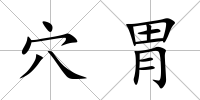穴胃