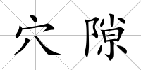 穴隙