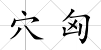 穴匈