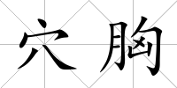 穴胸