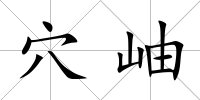 穴岫