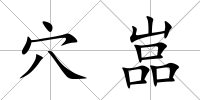 穴嵓