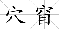 穴窅