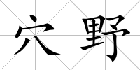 穴野