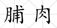 脯肉