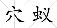 穴蟻