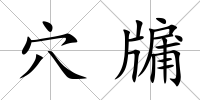 穴牖