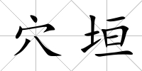 穴垣