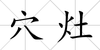 穴灶
