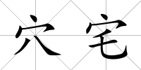 穴宅