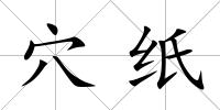 穴紙