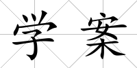 學案