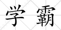 學(xué)霸