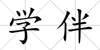 學(xué)伴