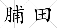 脯田