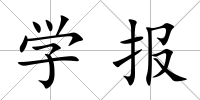 學報