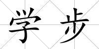 學(xué)步
