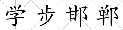 學步邯鄲