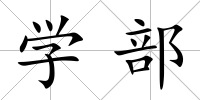 學部