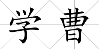 學曹