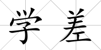 學(xué)差