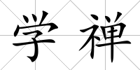 學(xué)禪