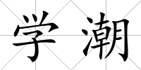 學潮