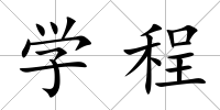 學程