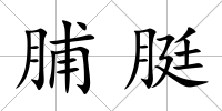 脯脡