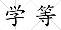 學等