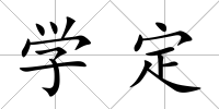 學定