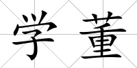 學董