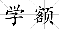 學額