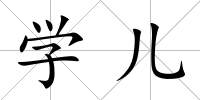 學兒