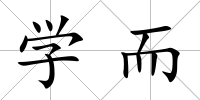 學而