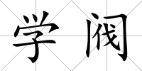 學閥