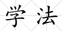 學法