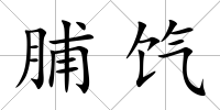 脯餼